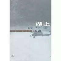 11湖上闲思录9787108013095LL
