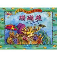 11国家地理儿童彩绘本.最迷人的知识:珊瑚礁9787534258978LL