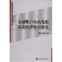 11金融帐户自由化的动态经济效应研究9787505866935LL