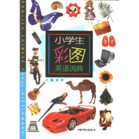 11小学生彩图英语词典9787500774501LL