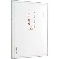 11大宅修成·私人订制:业主装修典藏书9787517023913LL