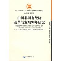 11中国非国有经济改革与发展30年研究9787509604533LL