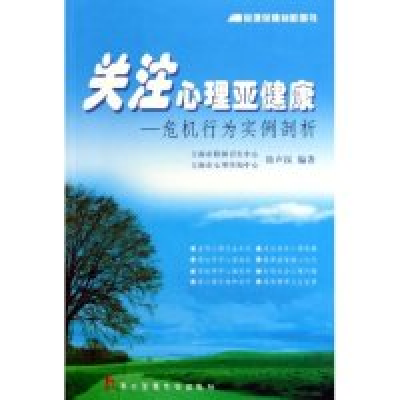 11关注心理亚健康--危机行为实例剖析9787810604949LL