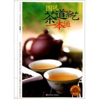 11图说茶道茶艺一本通(附光盘)9787501984510LL