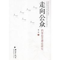 11走向公众-档案接受理论研究9787800809255LL