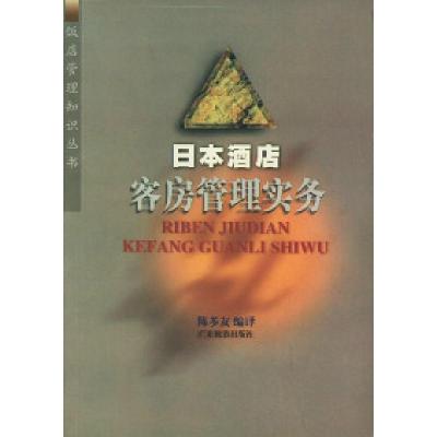 11日本酒店客房管理实务——饭店管理知识丛书9787805218540LL