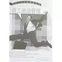 11员工流动管理9787209034647LL
