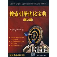11搜索引擎优化宝典(第2版)9787302223467LL