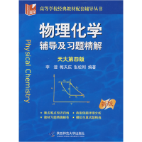 11物理化学:辅导及习题精解(天大第四版)(新版)9787561335475LL