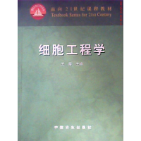 11细胞工程学9787109083653LL