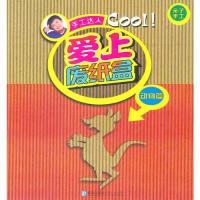 11爱上废纸盒(动物篇)/手工达人9787543669307LL