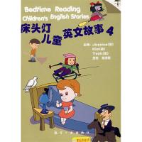 11床头灯英语学习系列:儿童英文故事(4)(CD)9787801839381LL