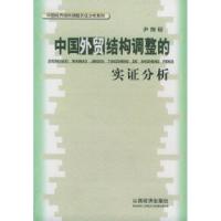 11中国外贸结构调整的实证分析9787806367032LL