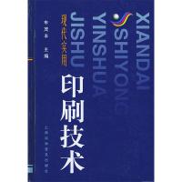 11现代实用印刷技术(精)9787542719966LL