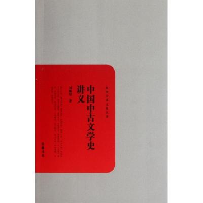 11中国中古文学史讲义/民国学术文化名著9787807617457LL