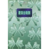 11港澳台税制9787810299787LL