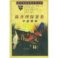 11陈查理探案集——中国鹦鹉/世界侦探惊险名著文库9787501419937