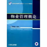 11物业管理概论9787111245001LL