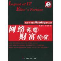 11网络英雄财富传奇:中国门户网站NASDAQ复兴之路9787500568322LL