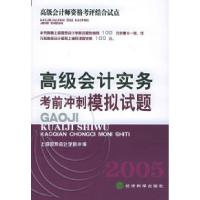 11高级会计实务考前冲刺模拟试题9787505850255LL