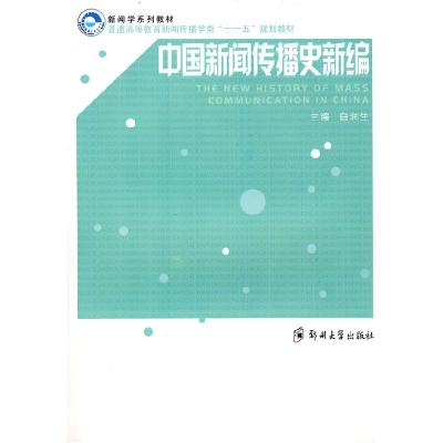 11中国新闻传播史新编(新闻传播学系列教材)9787811067552LL