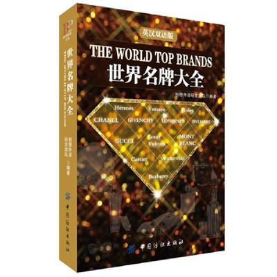 11世界名牌大全-英汉双语版9787518007608LL
