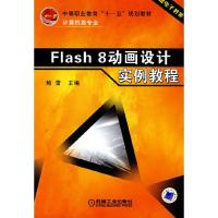 11Flash 8动画设计实例教程9787111218333LL