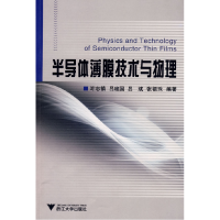 11半导体薄膜技术与物理9787308066174LL