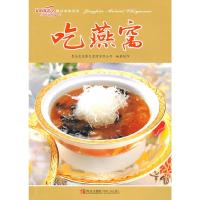 11爱心家肴——吃燕窝9787543635258LL