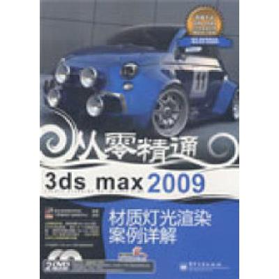 113dsmax2009材质灯光渲染案例详解(含DVD光盘2张)9787121078835