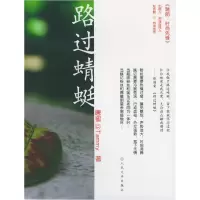 11路过蜻蜓9787020053186LL