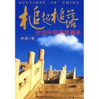 11槌起槌落:对话中国拍卖精英9787504354976LL