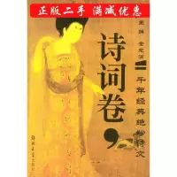 11千年经典绝妙诗文(美文卷)9787810488860LL