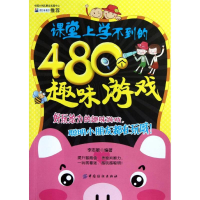 11课堂上学不到的480个趣味游戏9787506492317LL