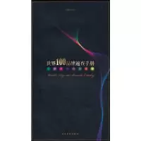 11世界100品牌速查手册9787807406549LL