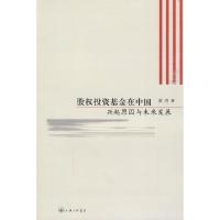 11股权投资基金在中国-兴起原因与未来发展9787542631633LL