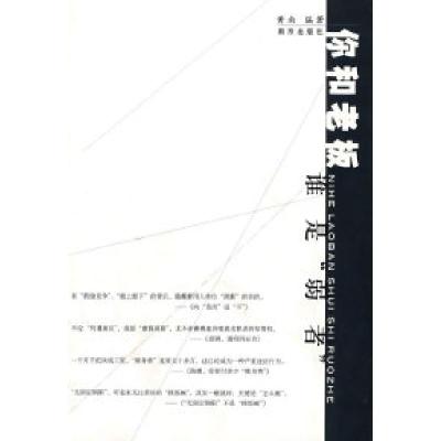 11你和老板谁是『弱者』9787807183365LL