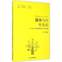 11媒体为何听你的:企业公众形象塑造的八堂必修课9787515813738