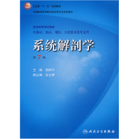 11系统解剖学(第7版)9787117101424LL