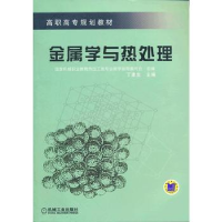 11金属学与热处理9787111135609LL
