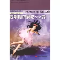 11PHOTOSHOP数码人像后期修饰魔法72变9787802217836LL