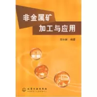 11非金属矿加工与应用9787502532550LL