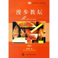 11漫步教坛9787806819890LL
