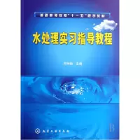 11水处理实习指导教程9787122018670LL