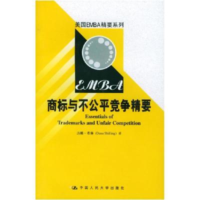 11美国EMBA精要系列--商标与不公平竞争精要9787300056821LL