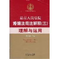 11最高人民法院婚姻法司法解释(三)理解与运用9787509331118LL