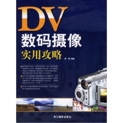 11DV数码摄像实用攻略9787806864920LL