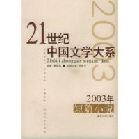 1121世纪中国文学大系2003年短篇小说9787531327059LL