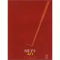 11《庄子》入门9787532544516LL
