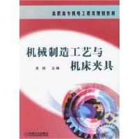 11机械制造工艺与机床夹具9787111193050LL